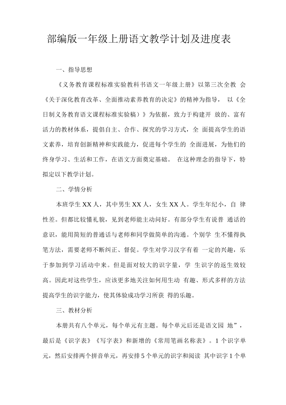 部编版2025秋一年级上册语文教学计划及进度表_第1页