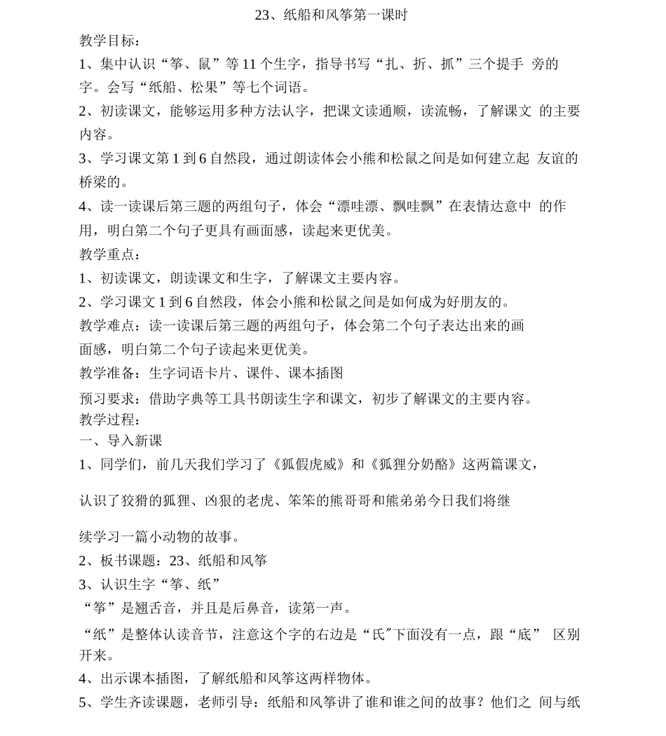 部编版23、纸船和风筝教案_第1页