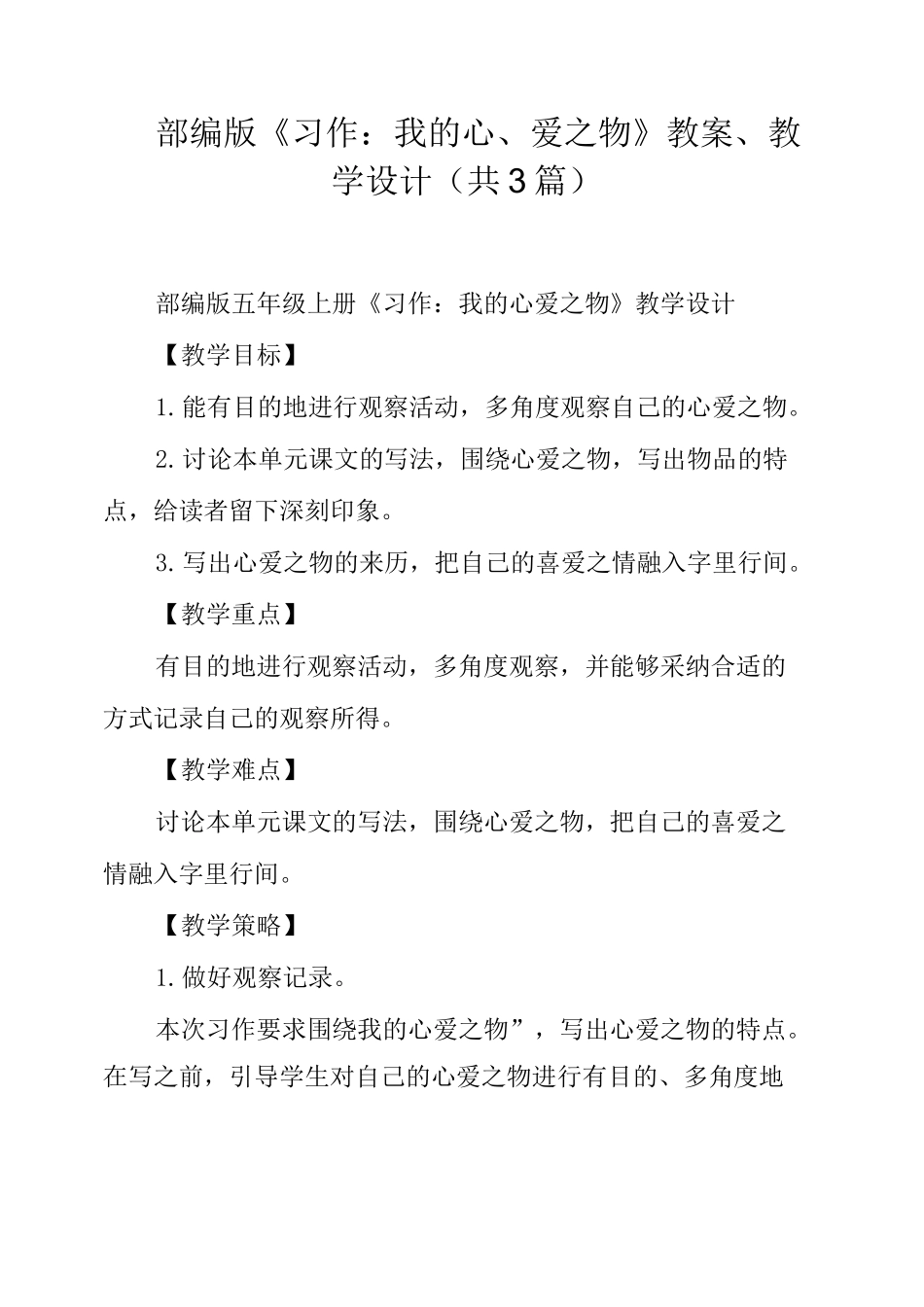 部编版《习作我的心爱之物》教案、教学设计_第1页