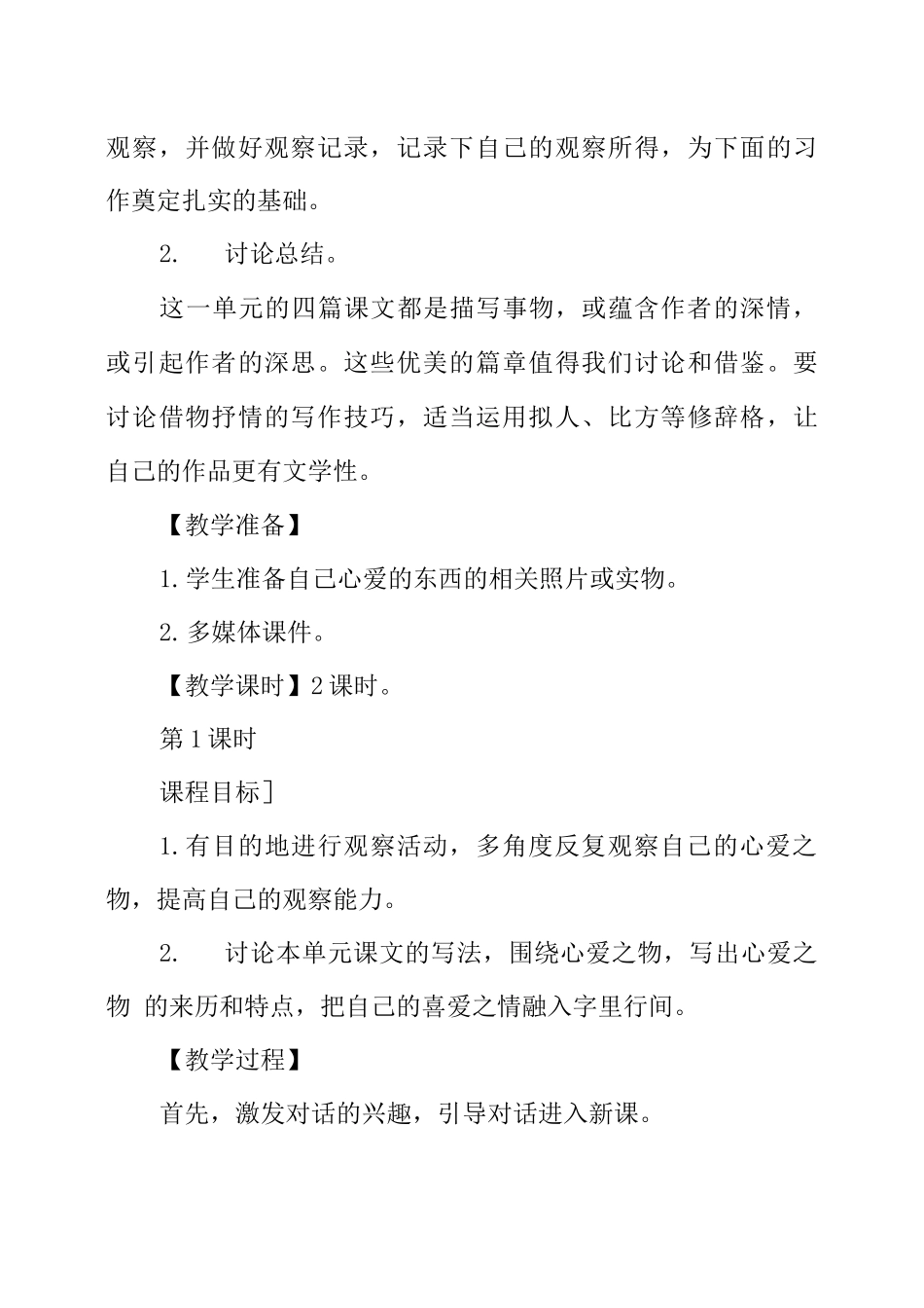 部编版《习作我的心爱之物》教案、教学设计_第2页