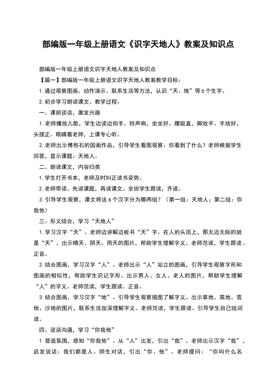 部编版一年级上册语文《识字天地人》教案及知识点_第1页