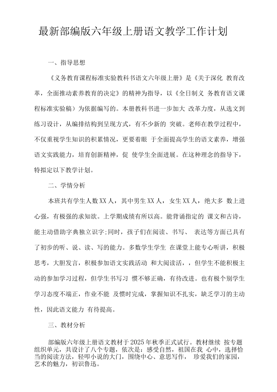 部编版2025秋六年级上册语文教学工作计划_第1页