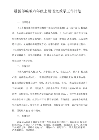 部编版2025秋六年级上册语文教学工作计划