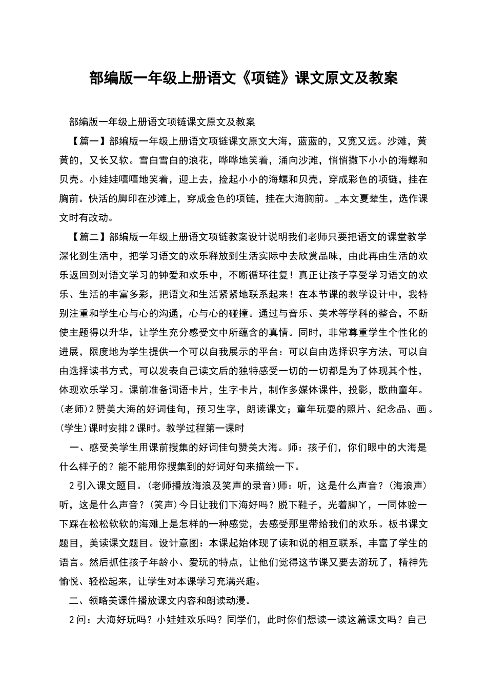 部编版一年级上册语文《项链》课文原文及教案_第1页