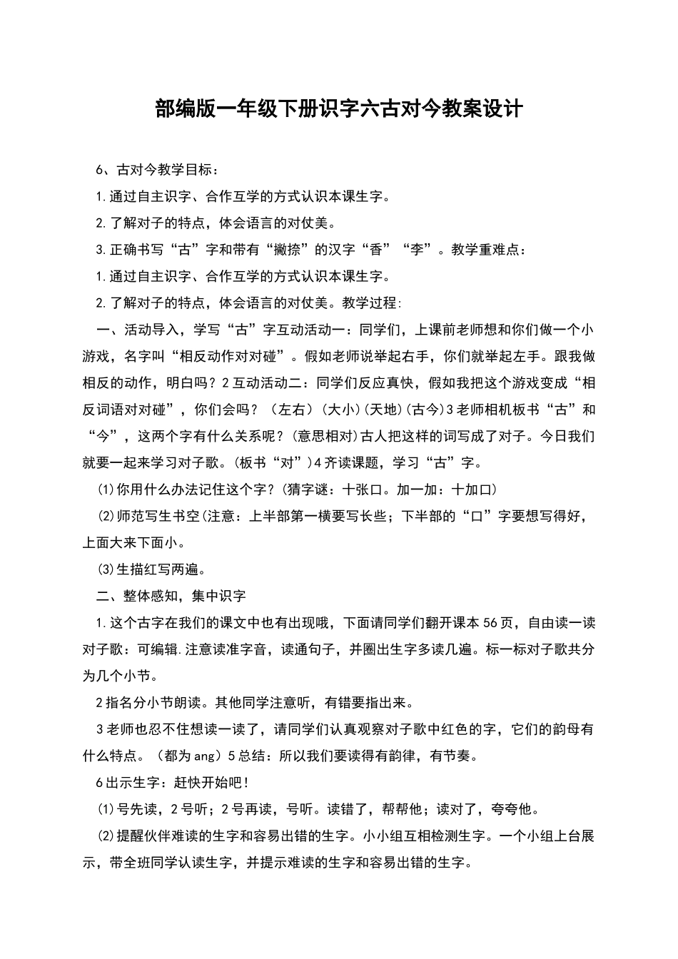 部编版一年级下册识字六古对今教案设计_第1页