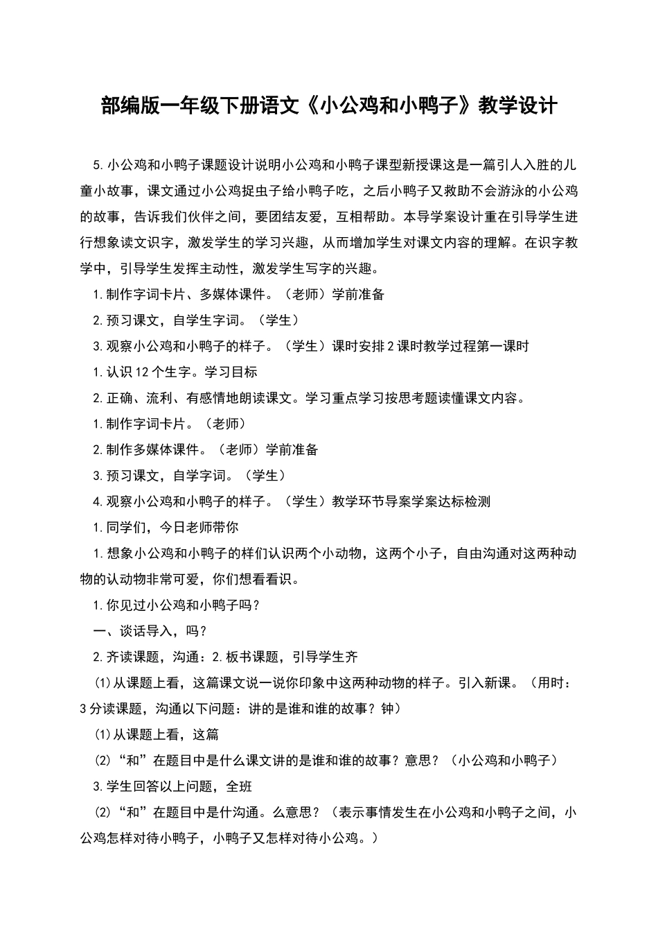 部编版一年级下册语文《小公鸡和小鸭子》教学设计_第1页