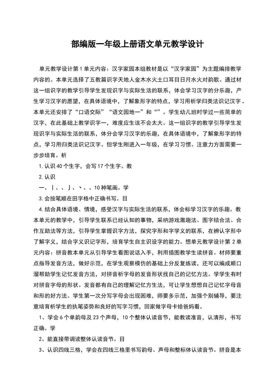 部编版一年级上册语文单元教学设计_第1页