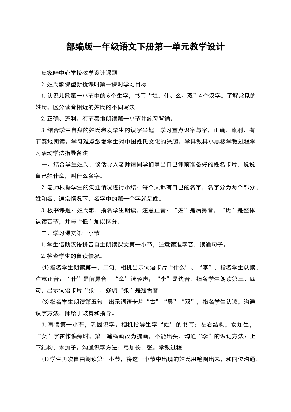 部编版一年级语文下册第一单元教学设计_第1页