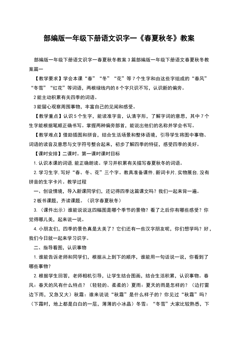部编版一年级下册语文识字一《春夏秋冬》教案_第1页