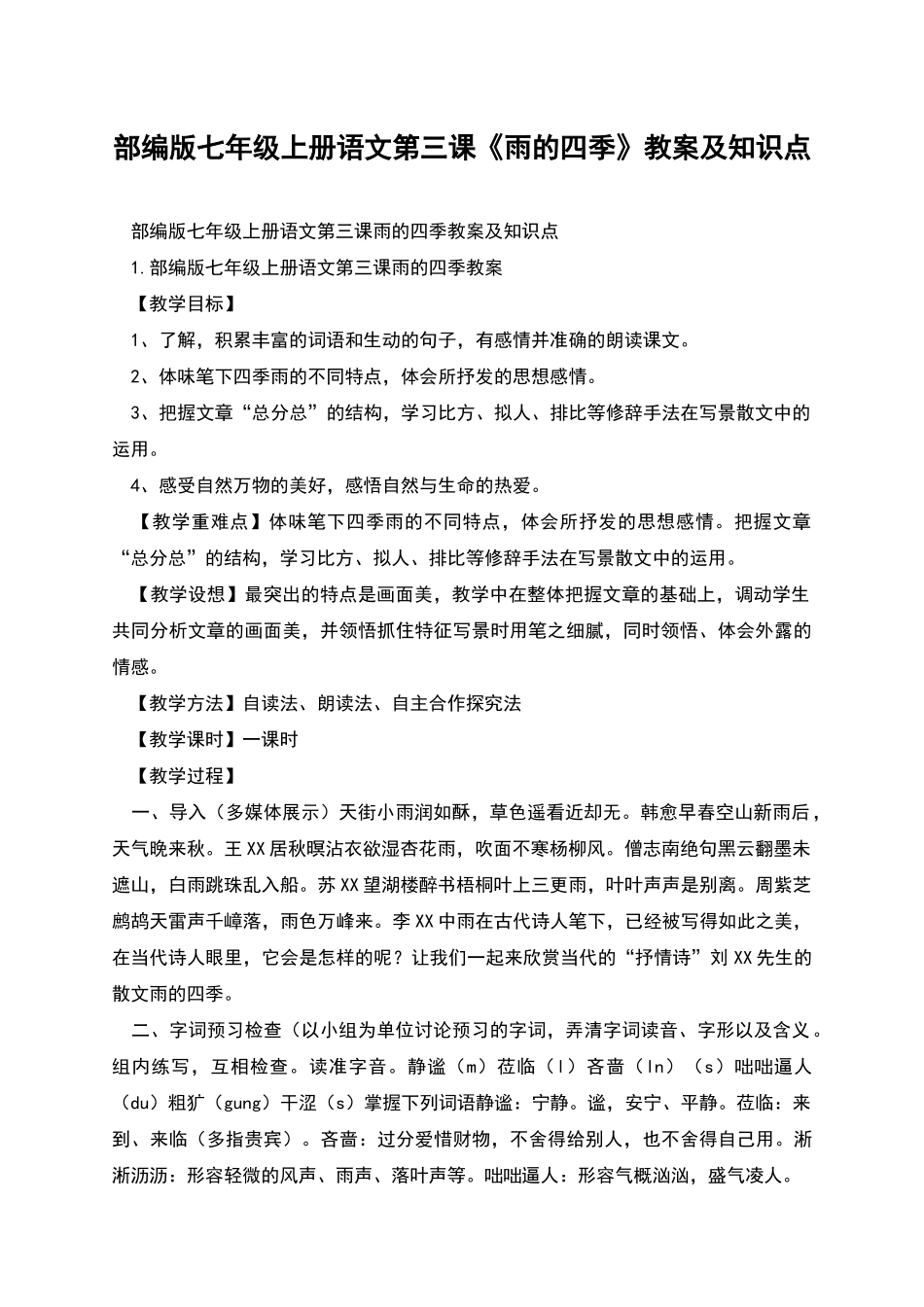 部编版七年级上册语文第三课《雨的四季》教案及知识点_第1页