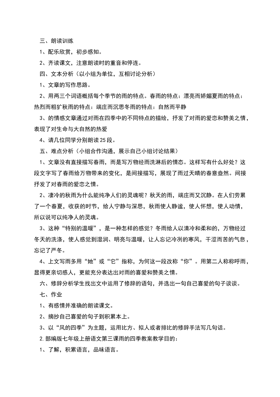 部编版七年级上册语文第三课《雨的四季》教案及知识点_第2页
