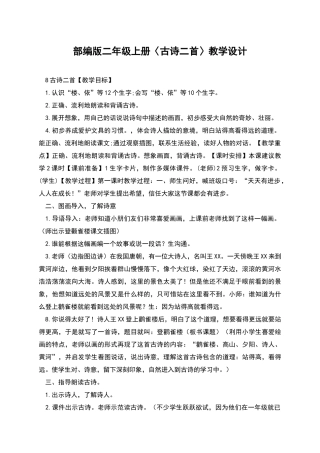 部编版二年级上册〈古诗二首〉教学设计