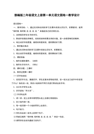 部编版二年级语文上册第一单元语文园地一教学设计