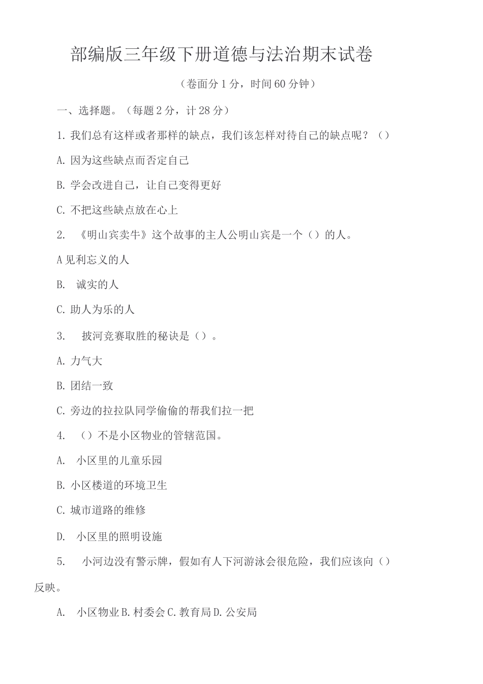部编版三年级下册道德与法治期末试卷_第1页