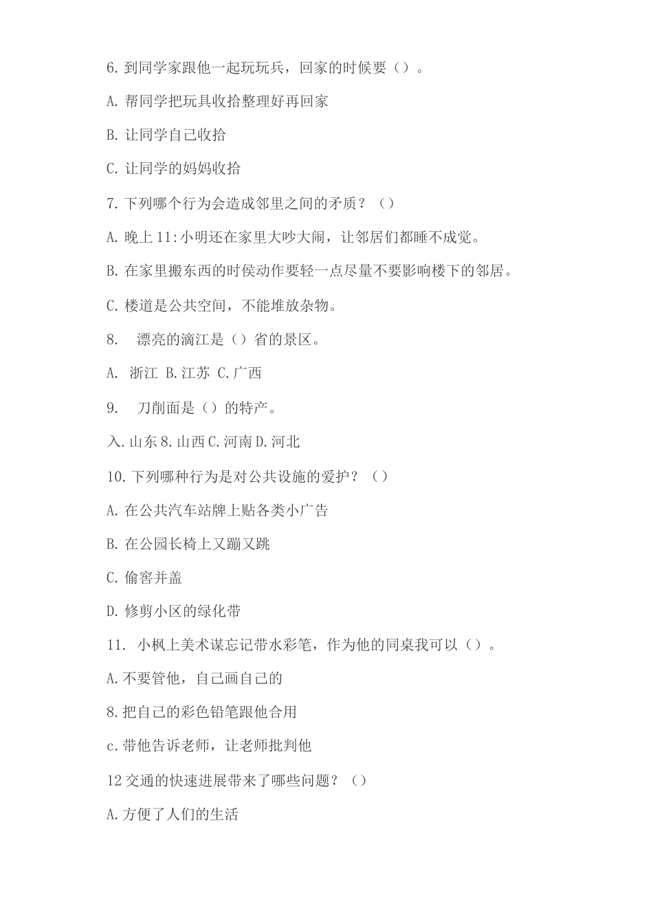 部编版三年级下册道德与法治期末试卷_第2页