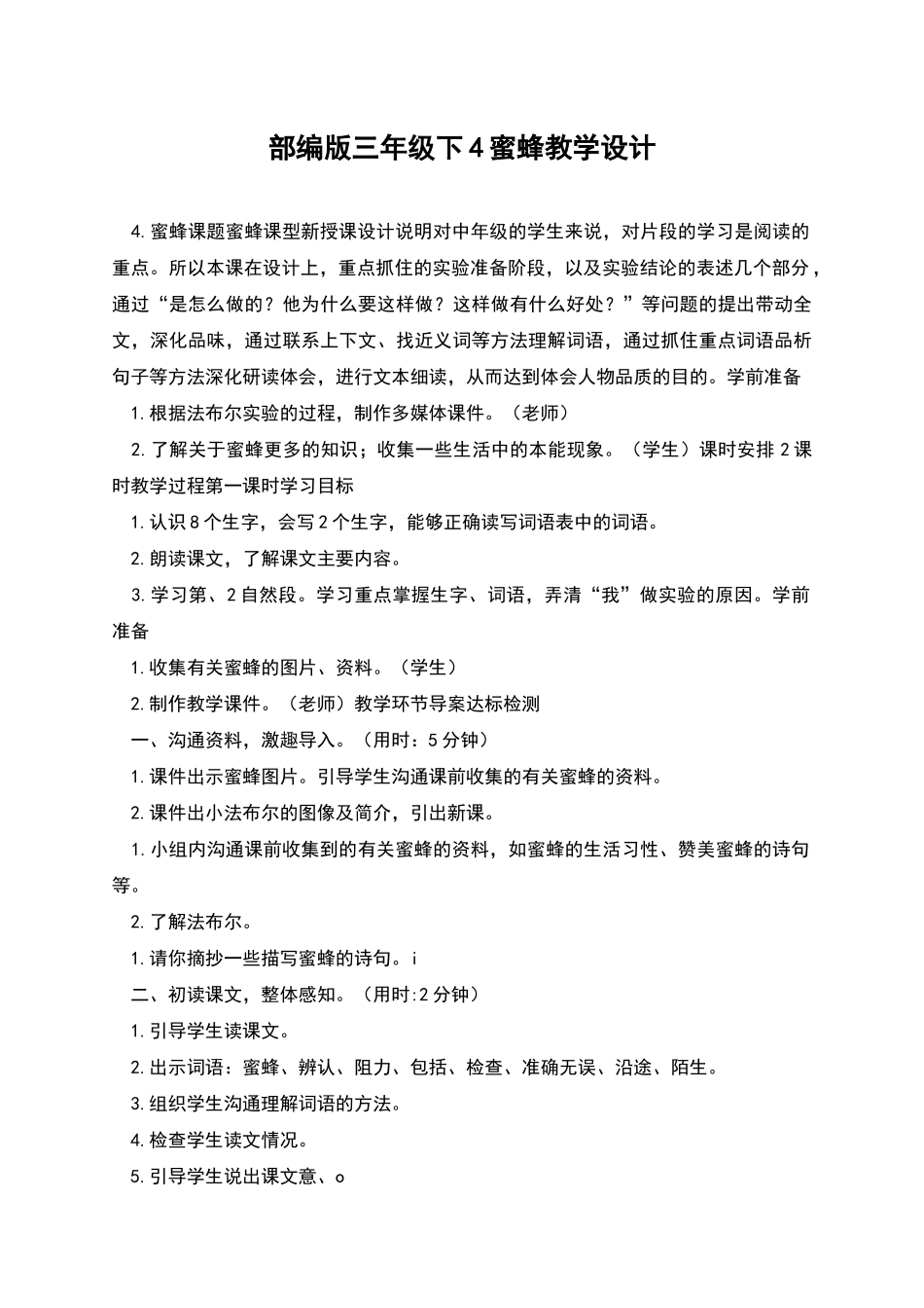 部编版三年级下4蜜蜂教学设计_第1页