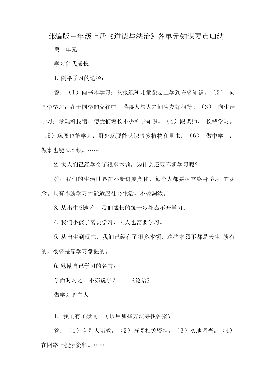 部编版三年级上册《道德与法治》知识要点_第1页