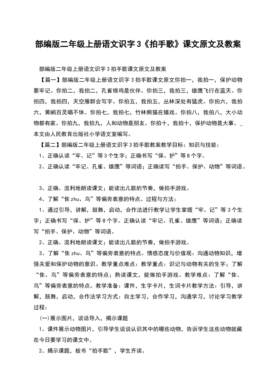 部编版二年级上册语文识字3《拍手歌》课文原文及教案_第1页