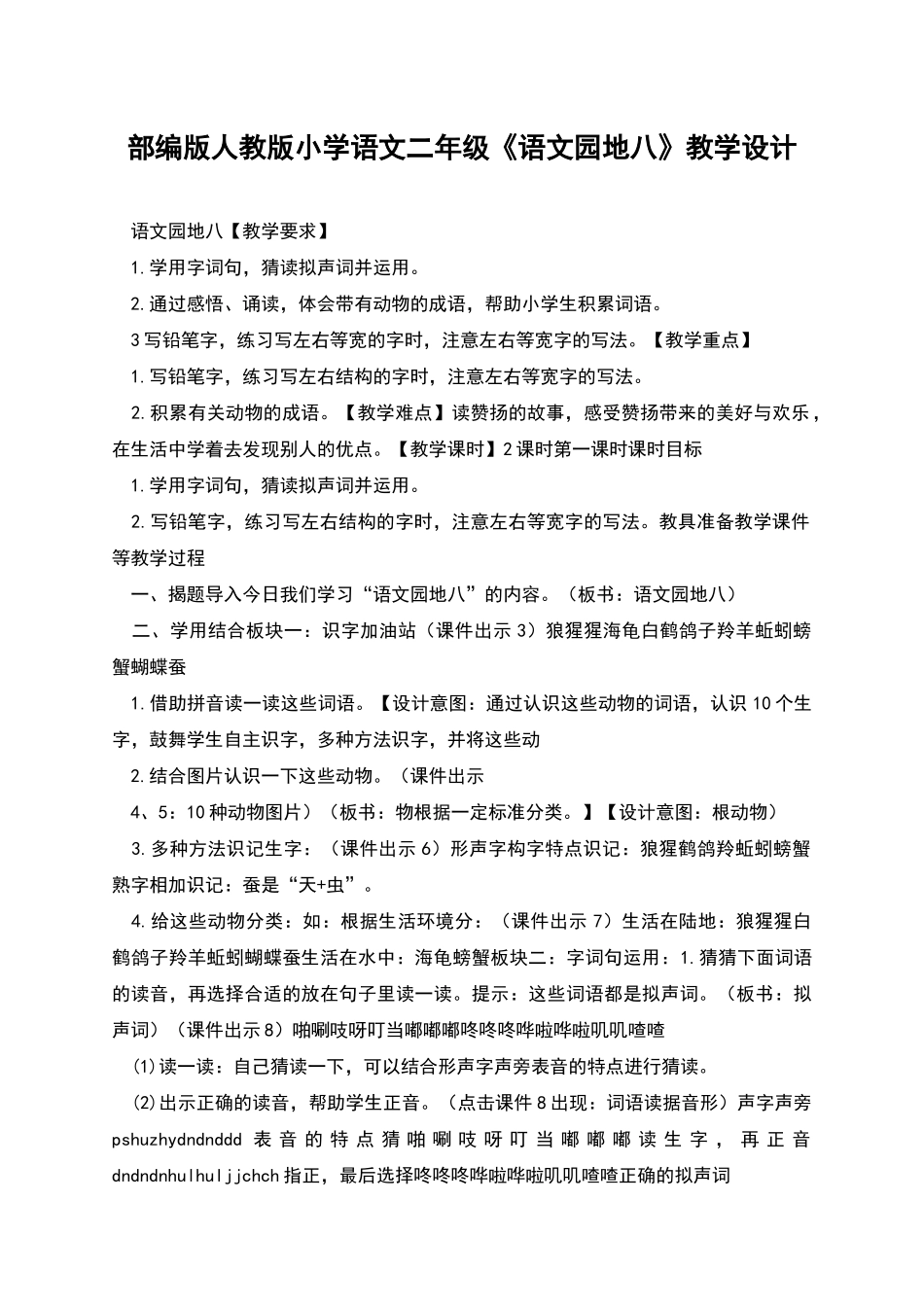 部编版人教版小学语文二年级《语文园地八》教学设计_第1页