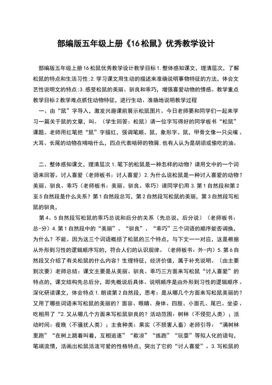 部编版五年级上册《16松鼠》优秀教学设计_第1页