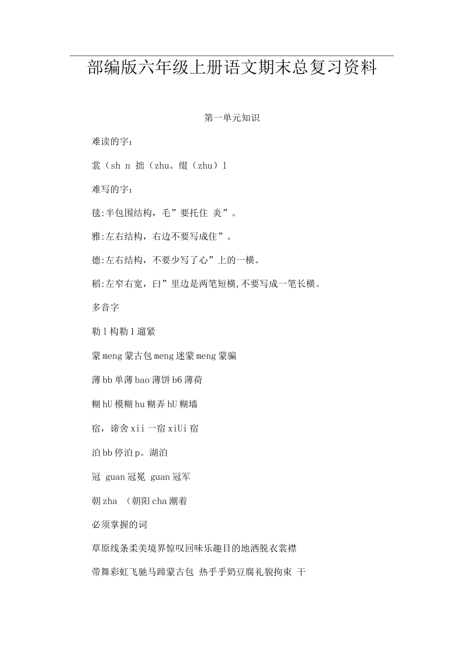 部编版六年级上册语文期末总复习资料_第1页