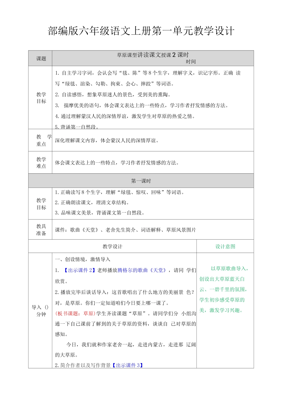 部编版六年级语文上册第一单元教学设计_第1页