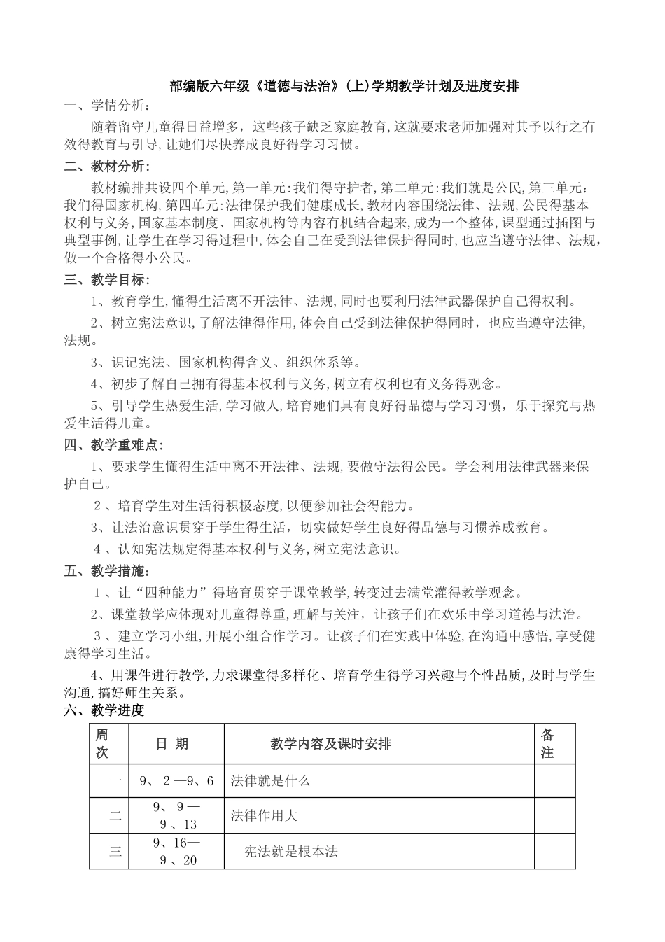 部编版六上《道德与法治》教案_第1页