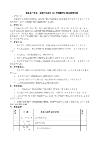 部编版六上《道德与法治》教案