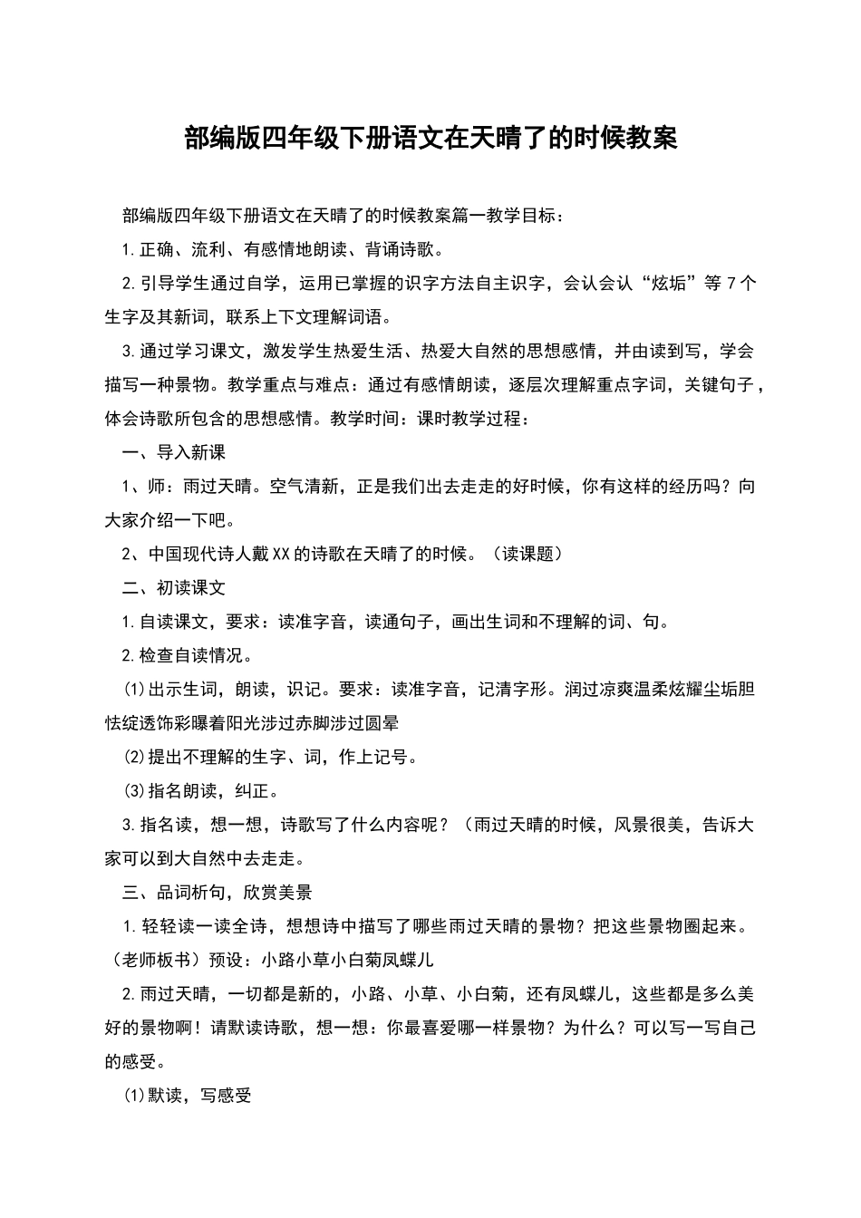部编版四年级下册语文在天晴了的时候教案_第1页