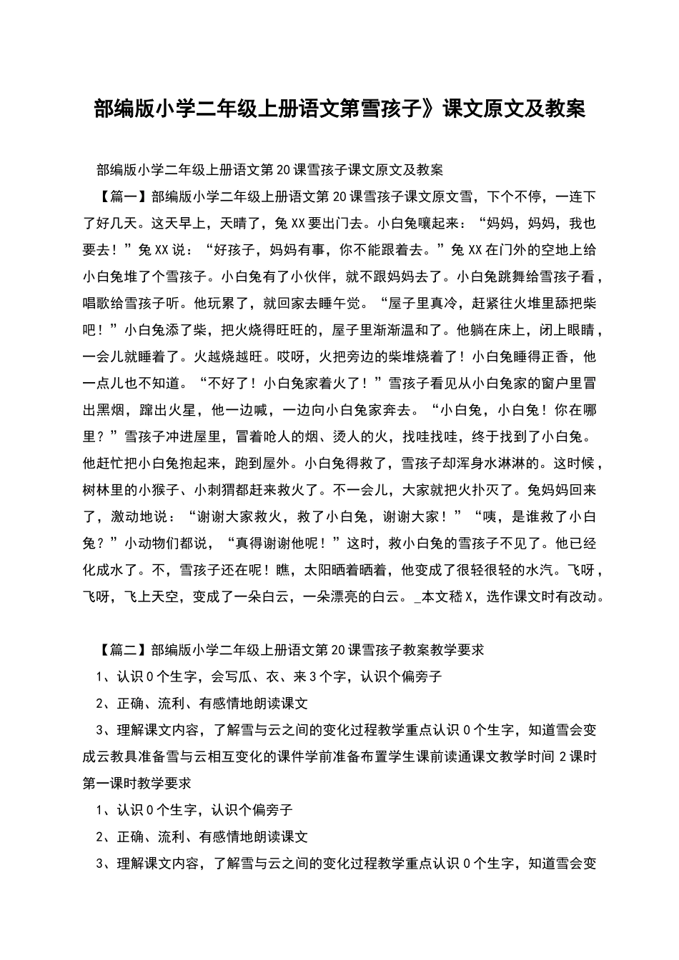 部编版小学二年级上册语文第雪孩子》课文原文及教案_第1页