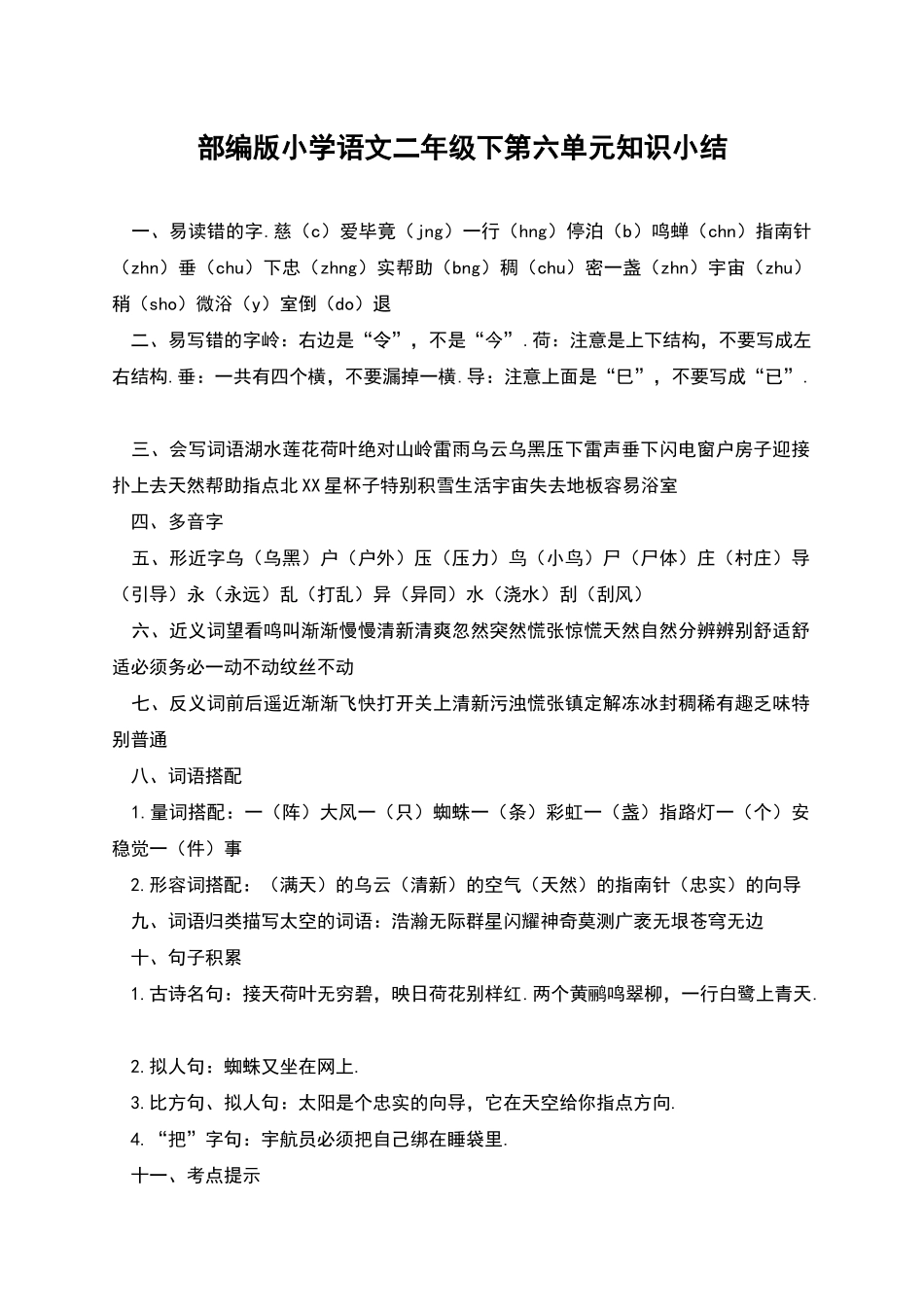 部编版小学语文二年级下第六单元知识小结_第1页