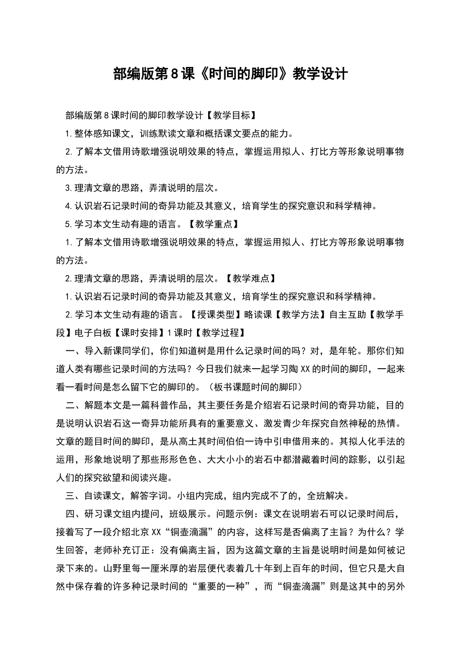 部编版第8课《时间的脚印》教学设计_第1页