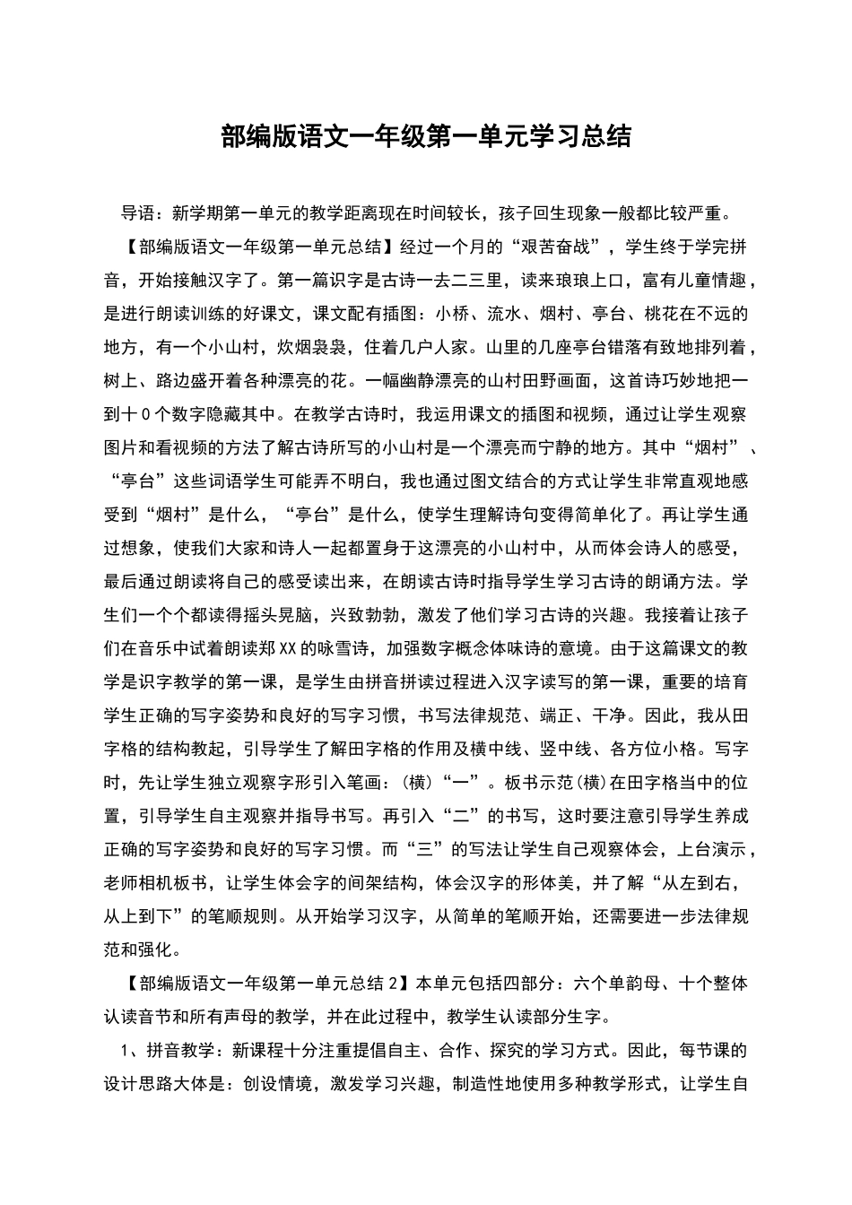 部编版语文一年级第一单元学习总结_第1页