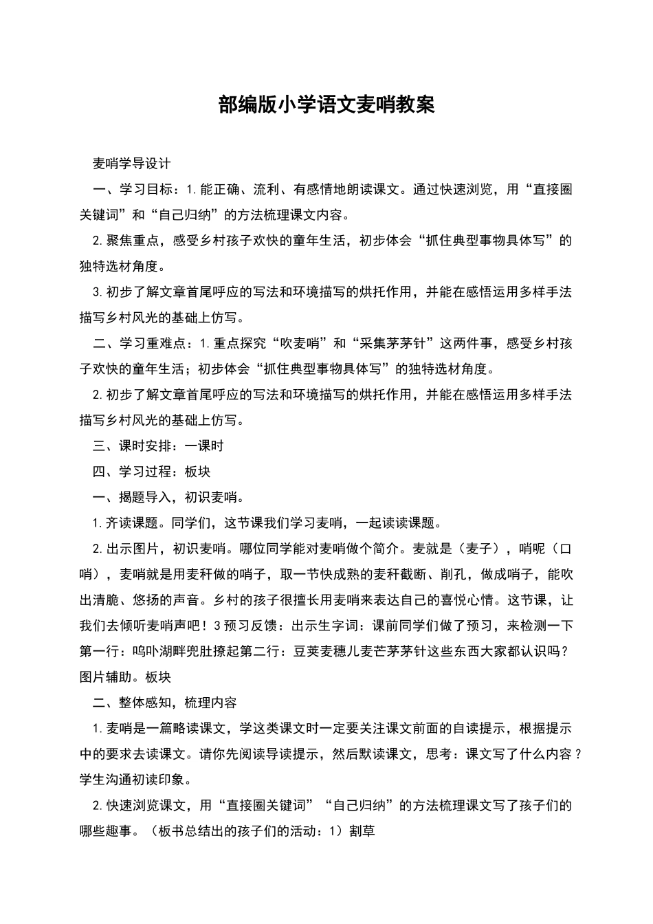 部编版小学语文麦哨教案_第1页