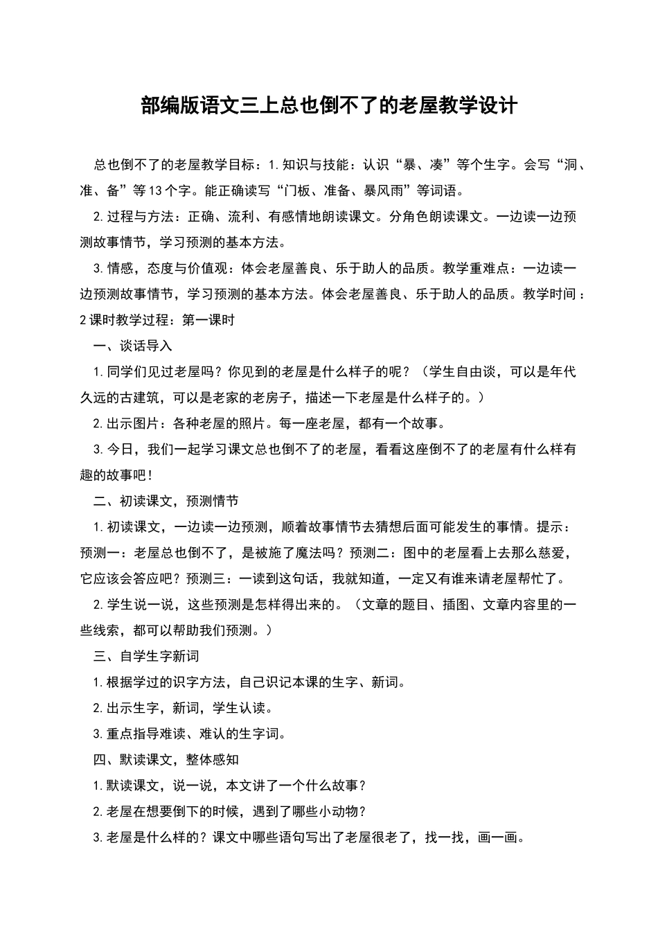部编版语文三上总也倒不了的老屋教学设计_第1页