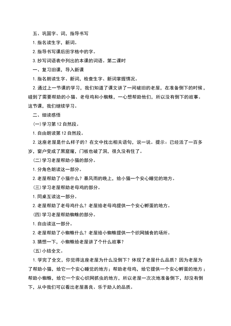 部编版语文三上总也倒不了的老屋教学设计_第2页