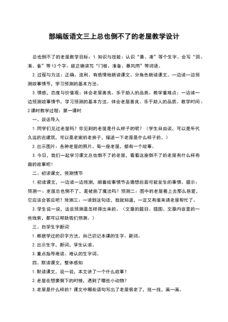 部编版语文三上总也倒不了的老屋教学设计
