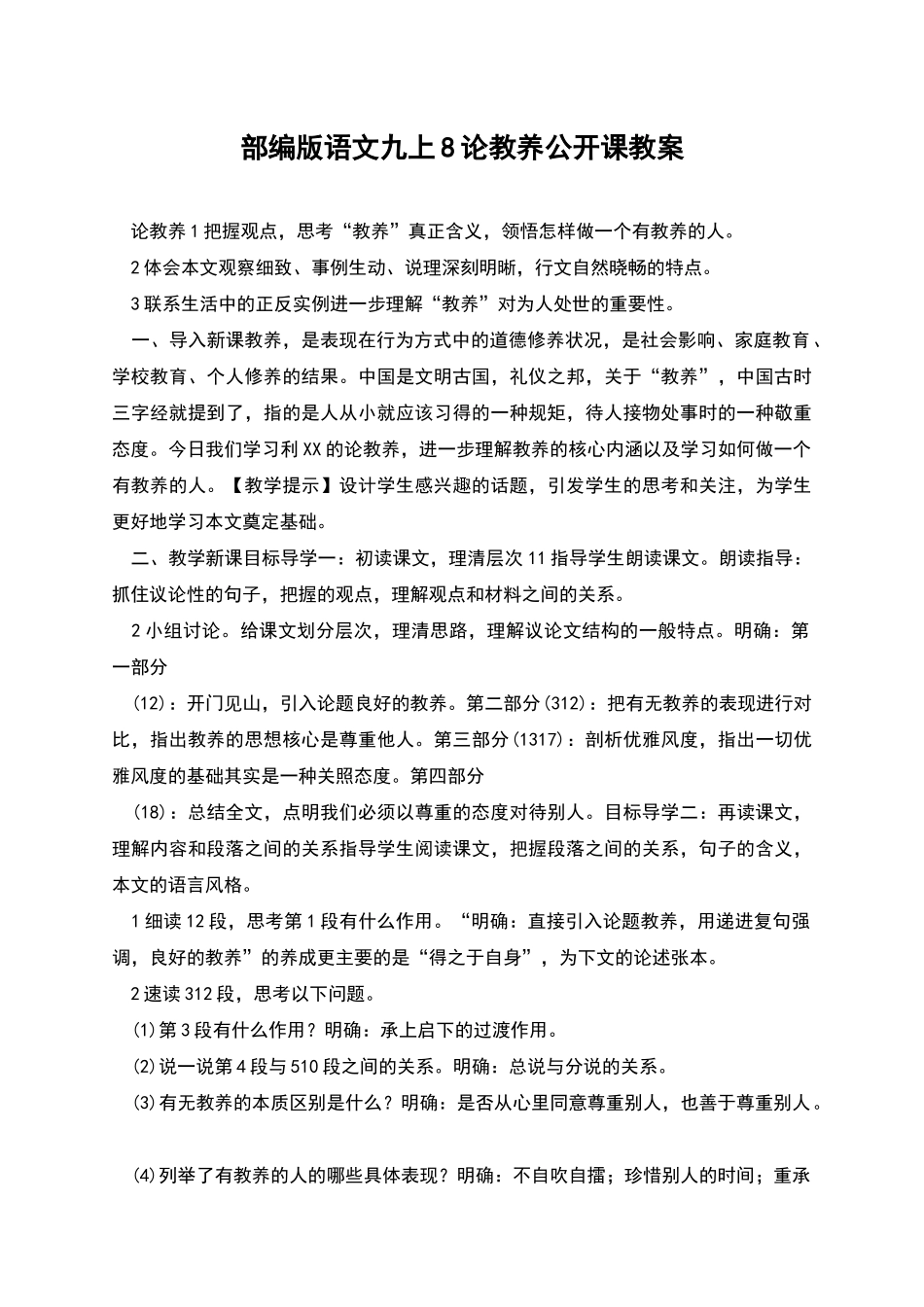部编版语文九上8论教养公开课教案_第1页