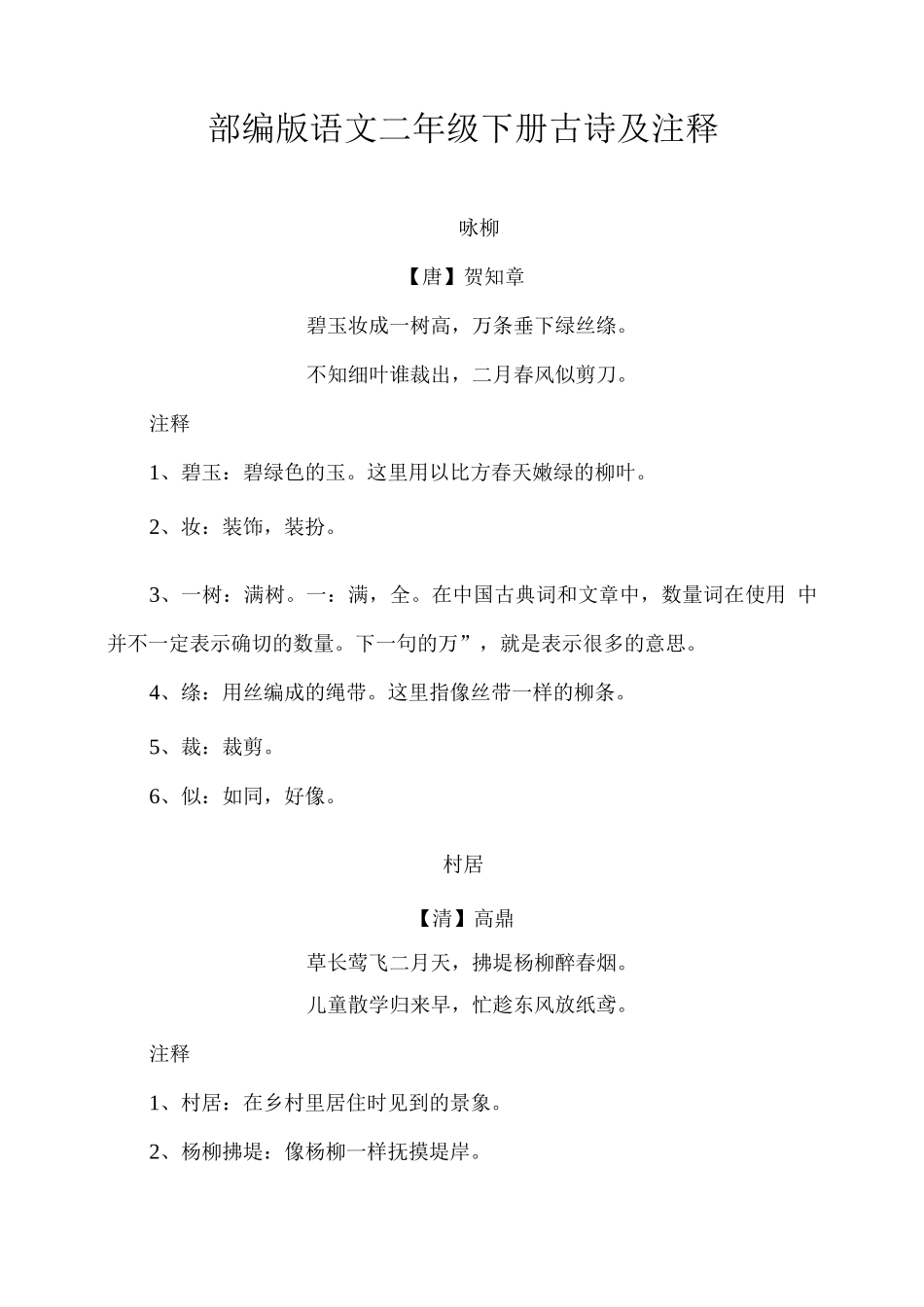 部编版语文二年级下册古诗及注释_第1页