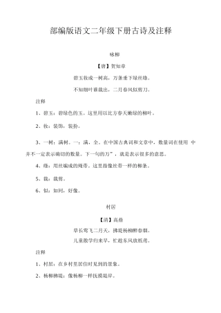 部编版语文二年级下册古诗及注释