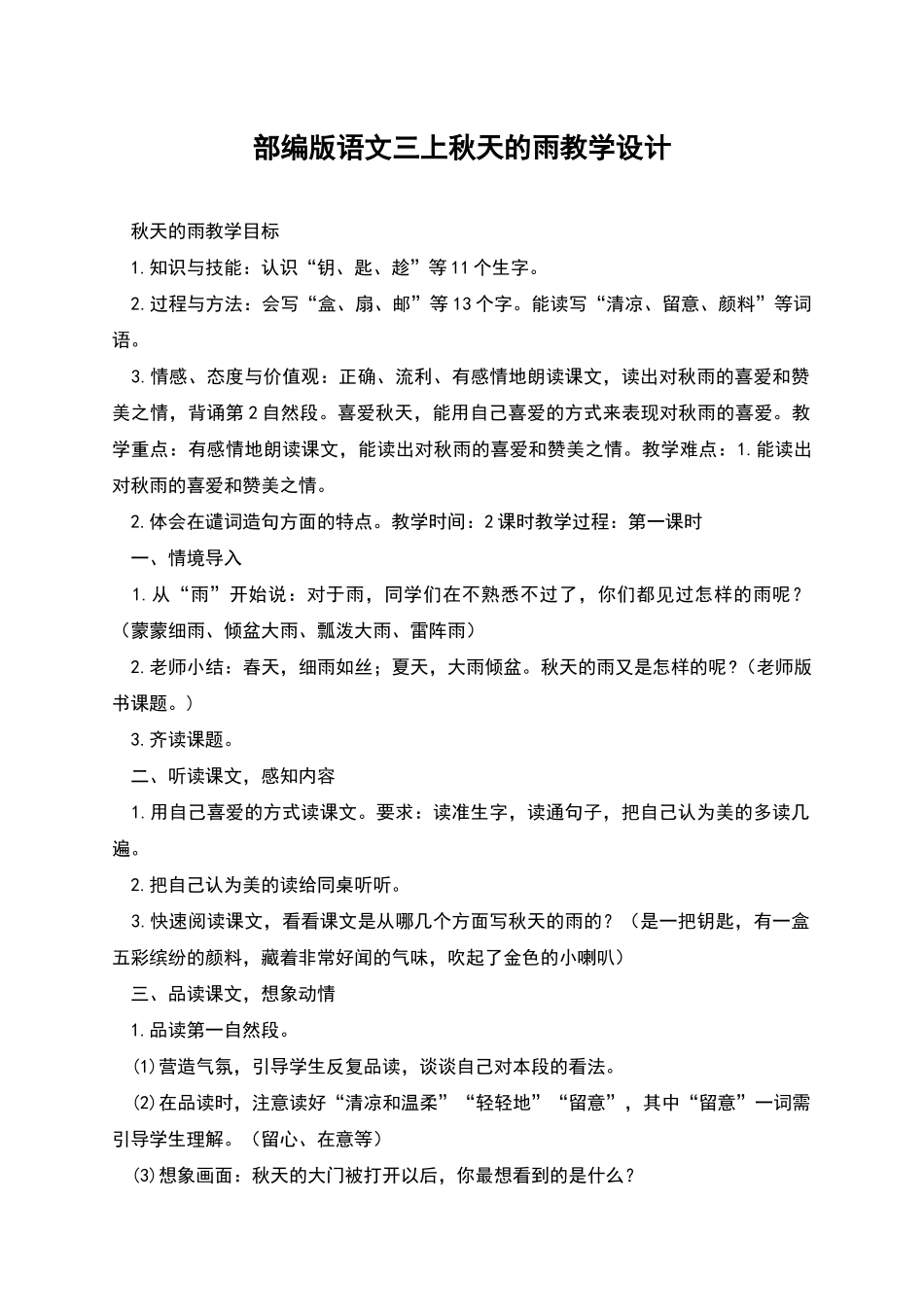 部编版语文三上秋天的雨教学设计_第1页