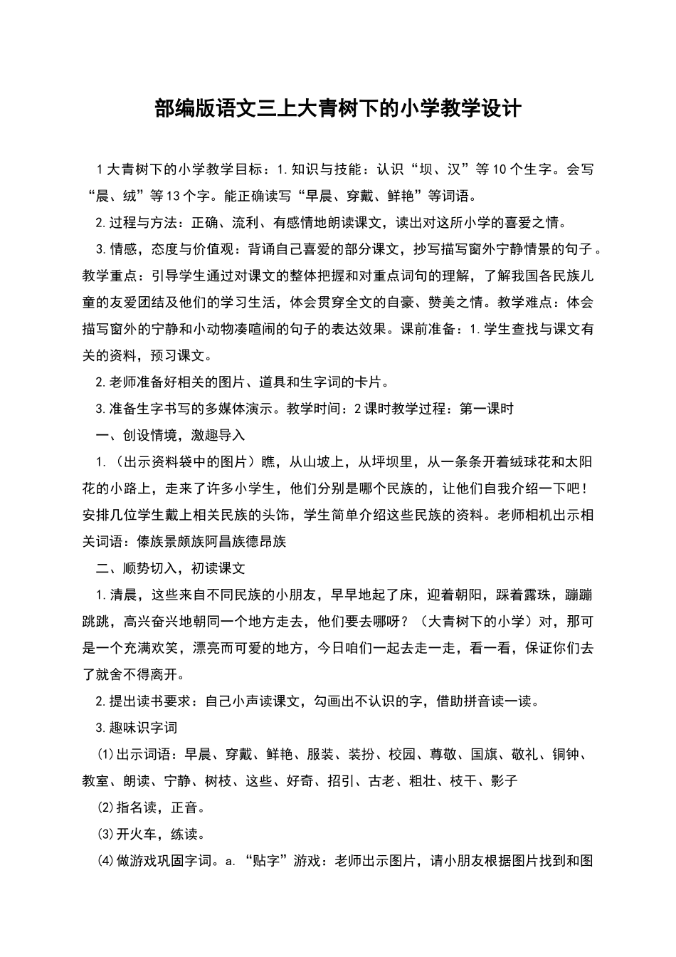 部编版语文三上大青树下的小学教学设计_第1页