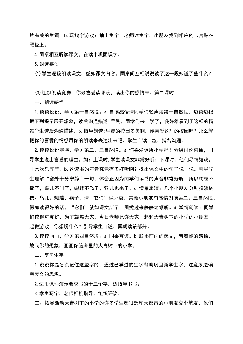 部编版语文三上大青树下的小学教学设计_第2页