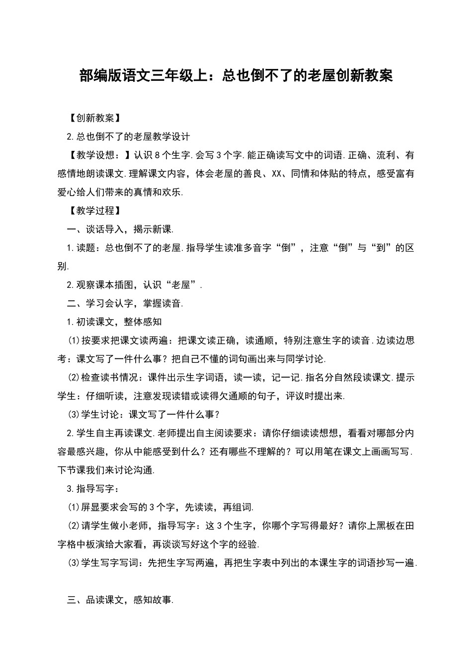部编版语文三年级上：总也倒不了的老屋创新教案_第1页