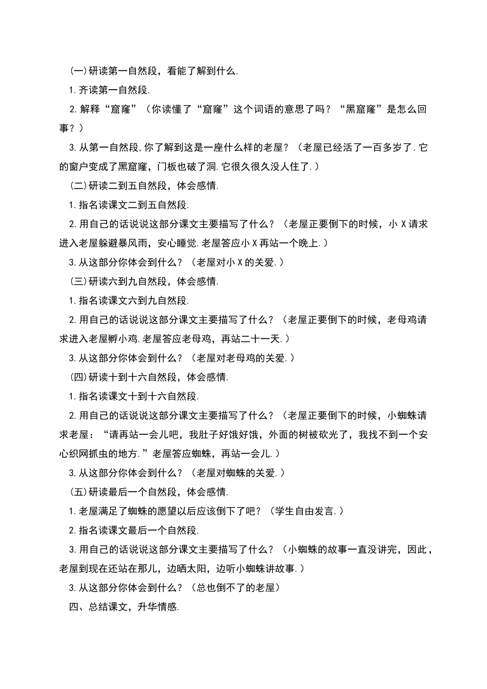 部编版语文三年级上：总也倒不了的老屋创新教案_第2页