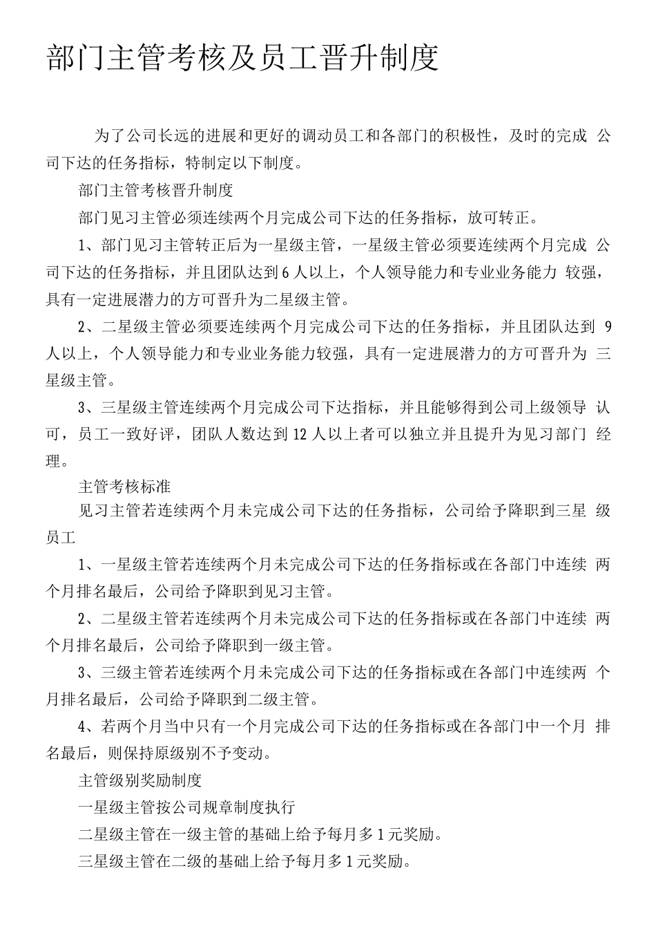 部门主管考核晋升制度_第1页