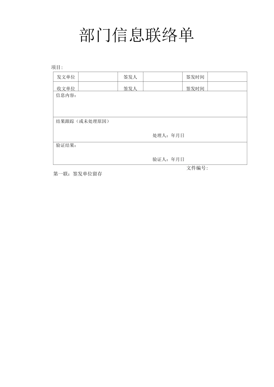 部门信息联络单_第1页