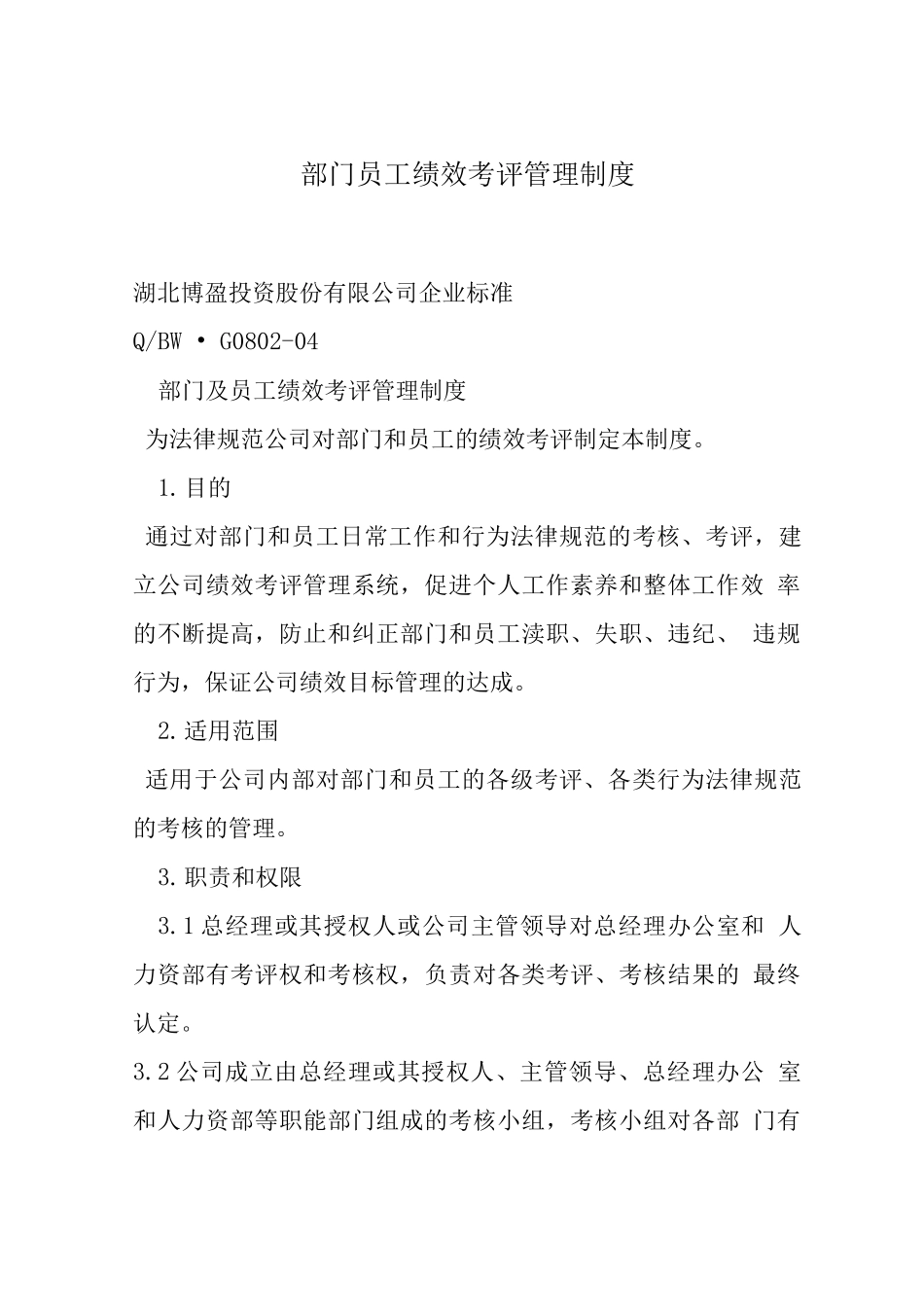 部门员工绩效考评管理制度_第1页