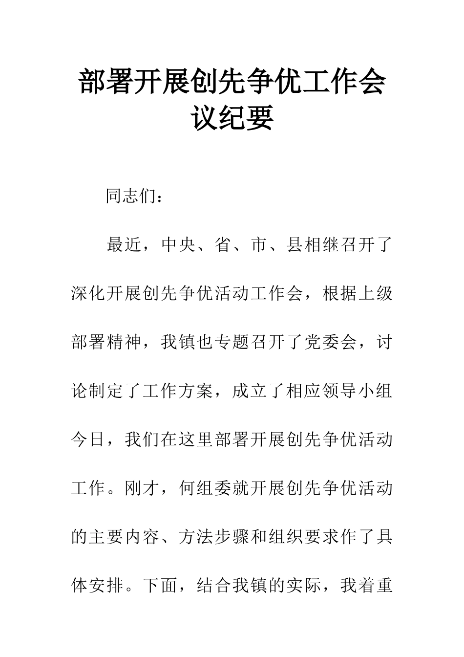 部署开展创先争优工作会议纪要_第1页