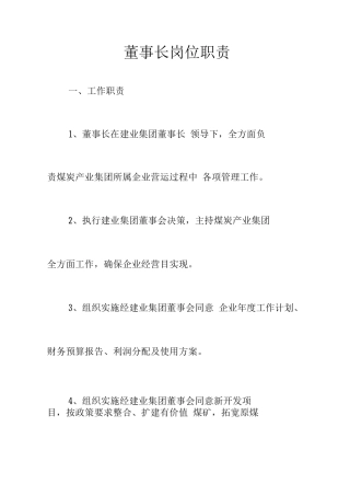 部门及各矿矿级责权利岗位职责在用